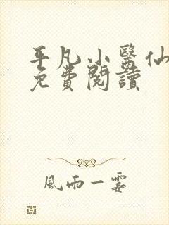 平凡小医仙全文免费阅读