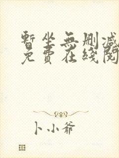 暂坐无删减全文免费在线阅读