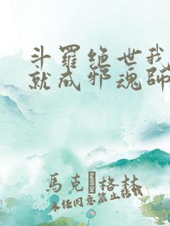 斗罗绝世我怎么就成邪魂师了小说