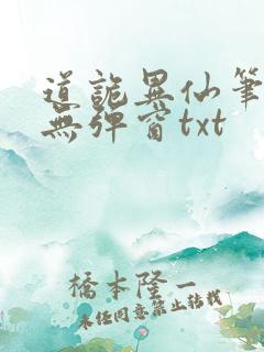 道诡异仙笔趣阁无弹窗txt