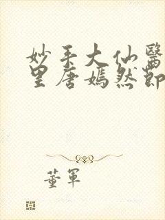 妙手大仙医陈万里唐嫣然节371章