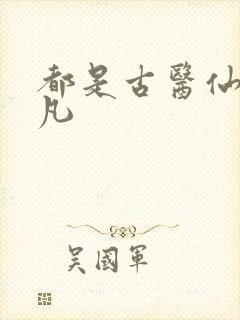 都是古医仙叶不凡