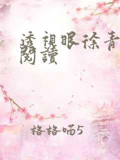 透视眼徐青免费阅读