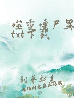 噬灵僵尸异界游txt下载