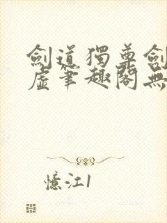 剑道独尊剑游太虚笔趣阁无弹窗