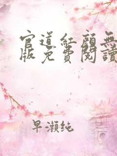 官道红颜无删减版免费阅读