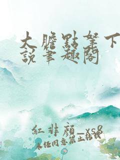 大胆点拿下哥小说笔趣阁