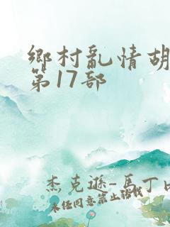 乡村乱情胡秀英第17部