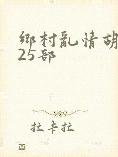 乡村乱情胡秀英25部