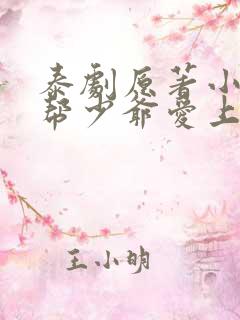 泰剧原著小说黑帮少爷爱上我