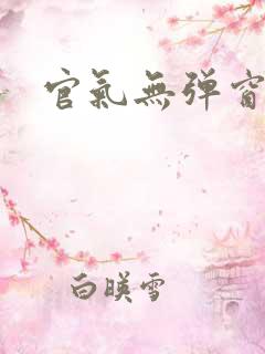 官气无弹窗