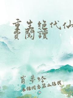 重生绝代仙帝免费阅读
