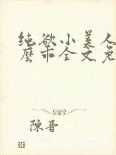 纯欲小美人他那么乖全文免费阅读