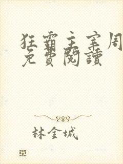 狂霸主宰周轻羽免费阅读