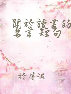关于读书的名人名言 短句