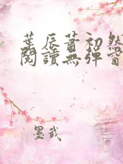 叶辰萧初然免费阅读无弹窗笔趣阁