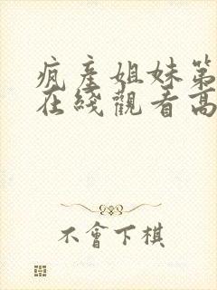 疯产姐妹第二季在线观看高清