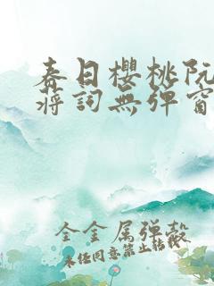 春日樱桃阮圆圆蒋词无弹窗笔趣阁