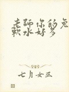 老师你的兔子好软水好多