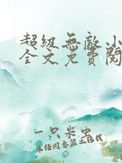 超级无敌小医仙全文免费阅读