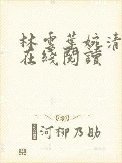 林云叶婉清小说在线阅读