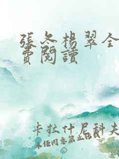 张冬杨翠全文免费阅读