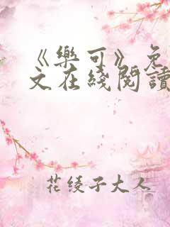 《乐可》免费全文在线阅读笔趣阁