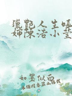 猎艳人生哑巴二婶陈浩小莹小说阅读