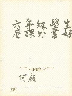 六年级学生读什么课外书好
