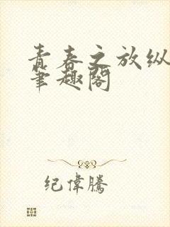 青春之放纵李娜笔趣阁