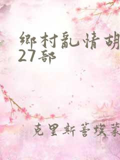 乡村乱情胡秀英27部
