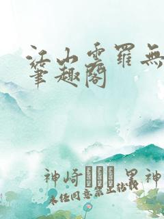 江山云罗无删减笔趣阁