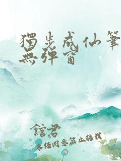 独步成仙笔趣阁无弹窗