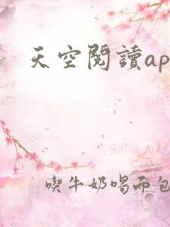 天空阅读app