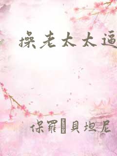 操老太太逼小说