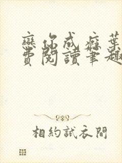 恋你成瘾叶兮免费阅读笔趣阁