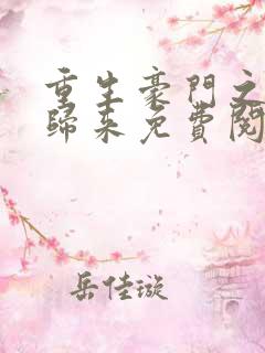 重生豪门之强势归来免费阅读