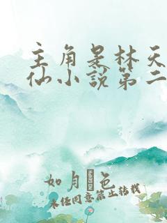 主角是林天的修仙小说第二章苏醒