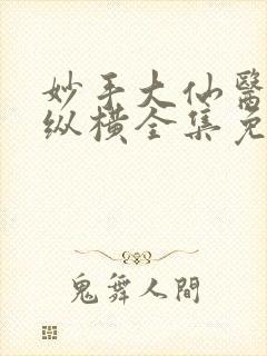 妙手大仙医超前纵横全集免费