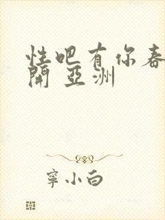性吧有你春暖花开 亚洲