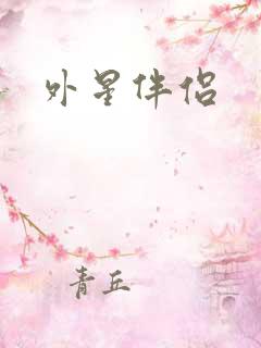 外星伴侣