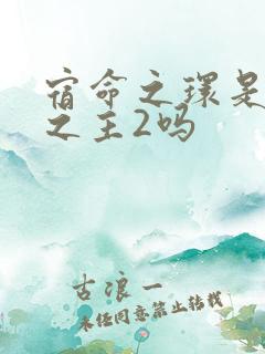 宿命之环是诡秘之主2吗