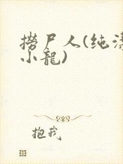 捞尸人(纯洁滴小龙)