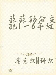苏苏的公交车日记1一6年级