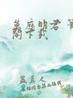 万历明君 笔趣阁下载