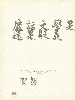废话文学是褒义还是贬义