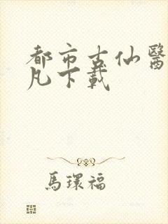 都市古仙医叶不凡下载
