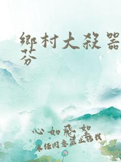 乡村大杀器田翠芬