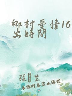 乡村爱情16播出时间