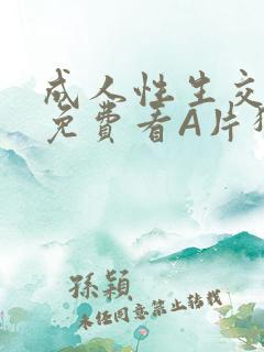 成人性生交大片免费看A片猎魔士
